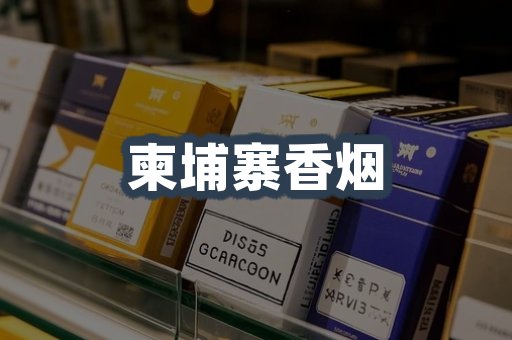进口香烟
