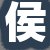 侯某某女士
