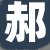 郝老板