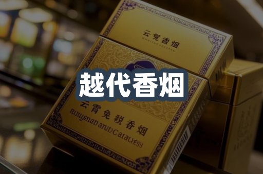 出口香烟