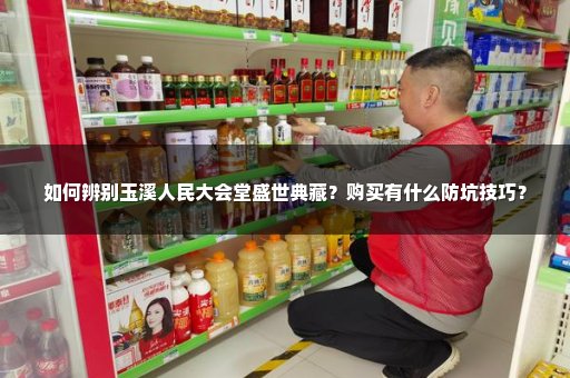 如何辨别玉溪人民大会堂盛世典藏？购买有什么防坑技巧？